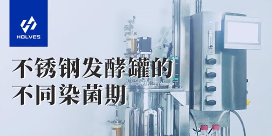 不鏽鋼羞羞视频大全的不同染菌期